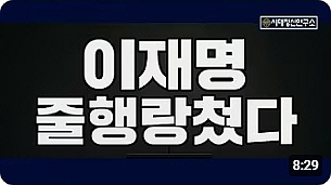 ● 이재명, 백악관에서 도망친 충격 이유 (8:29)┃20250916┃시대정신연구소┃
