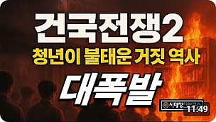 ● 건국전쟁2, 청년단체 관람 대폭발하는 충격이유 (11:49)┃20250919┃시대정신연구소┃