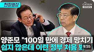 ● 이재명 경제 정책 맹폭격한 양준모 교수 [티조Clip] (9：55)┃20250912┃TV CHOSUN 뉴스┃