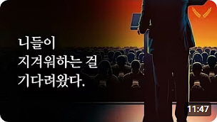 ● 극우 쓰레기들에게 바치는 영상  (11：46)┃20250829┃호밀밭의 우원재┃