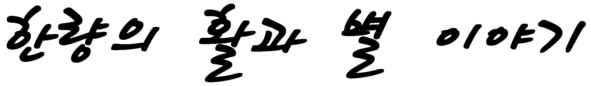 한량의 활과 별 이야기