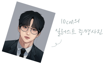 10CM 일러스트 증명사진