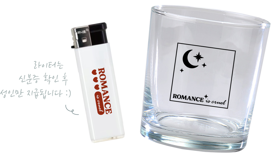 'Romanse is cruel'이라는 문구가 새겨진 라이터와 온더락잔. 라이터는 신분증 확인 후 성인만 지급됩니다.
