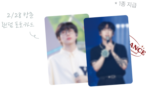 2/28 방문 랜덤 포토카드 2종. (1종 지급)