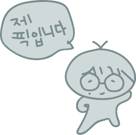 작은 정열 캐릭터. "제 픽입니다."