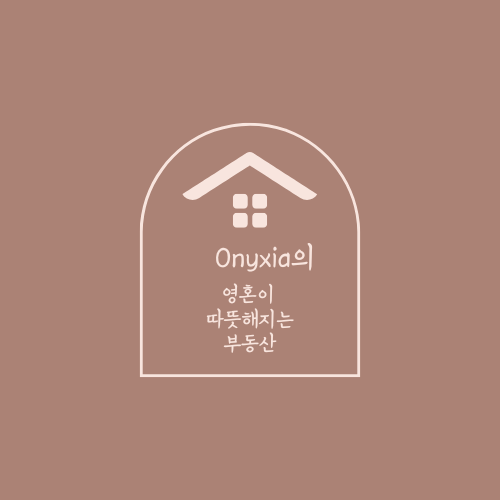 오닉시아의 부동산 인문학