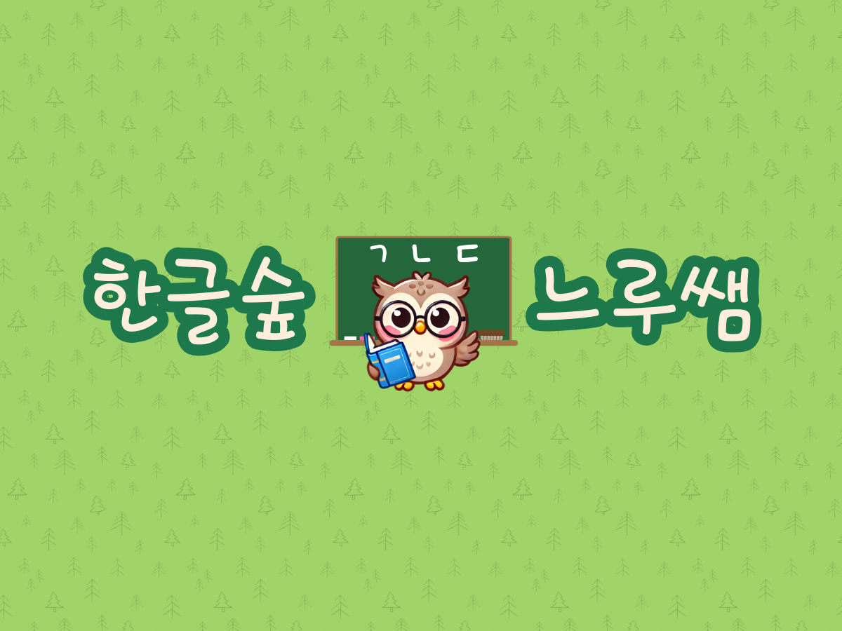 천천히 읽는 한글 숲