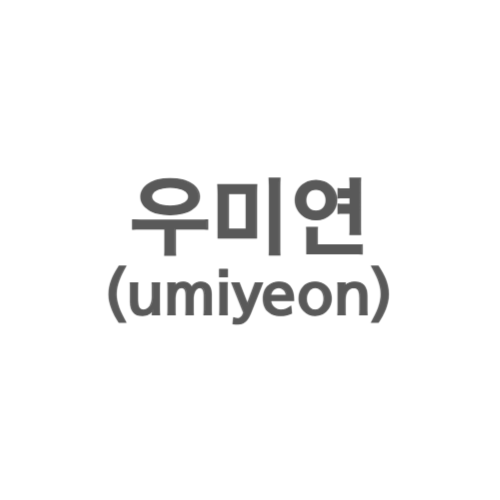 우미연(Umiyeon)