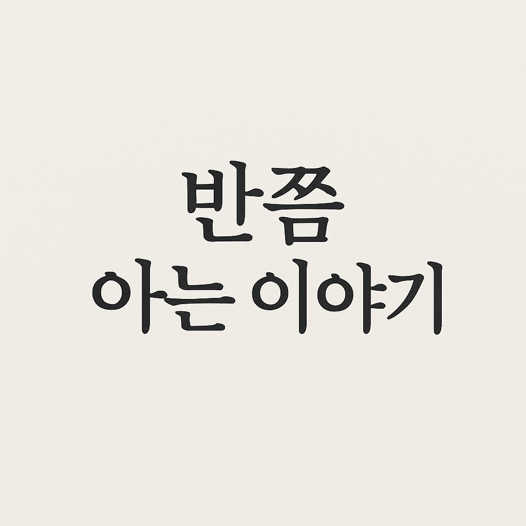 by반이반이