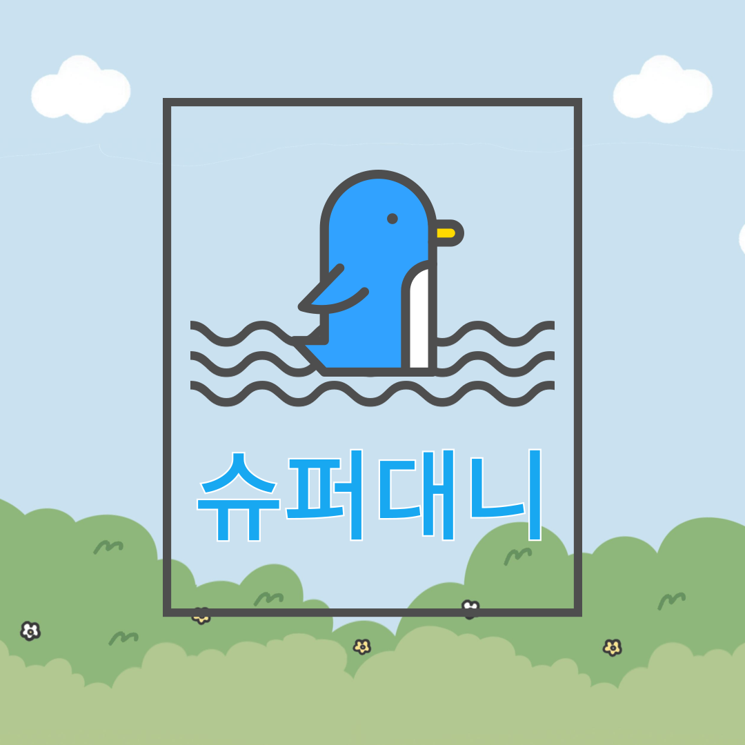 슈퍼대니