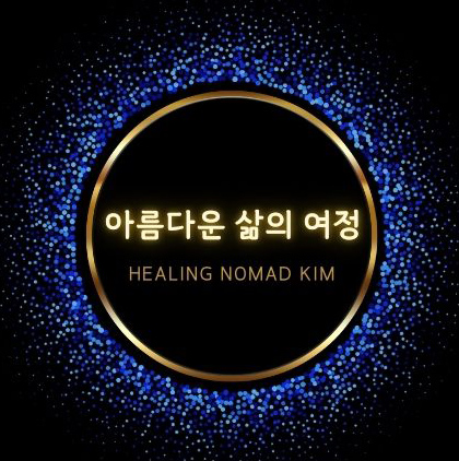 아름다운 삶의 여정
