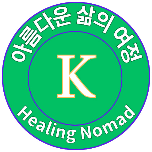 아름다운 삶의 여정