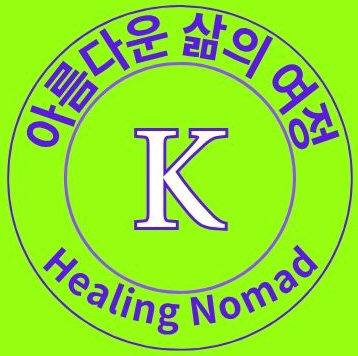 아름다운 삶의 여정