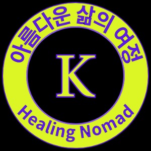 아름다운 삶의 여정