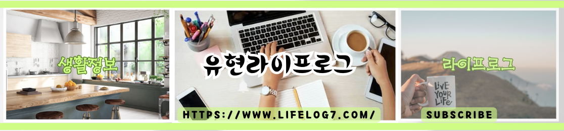 유현라이프로그