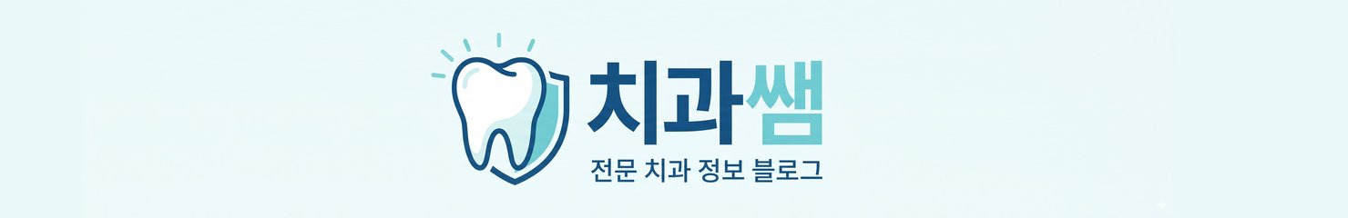 치과쌤의 블로그