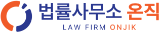 법률사무소 온직