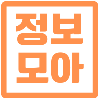 정보모아