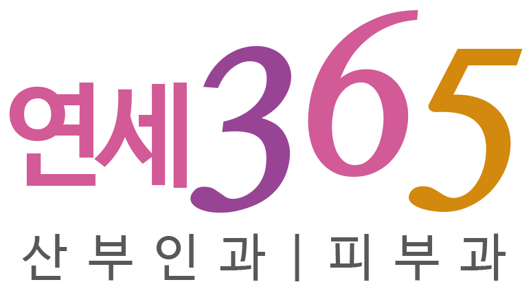 연세365산부인과의원 블로그