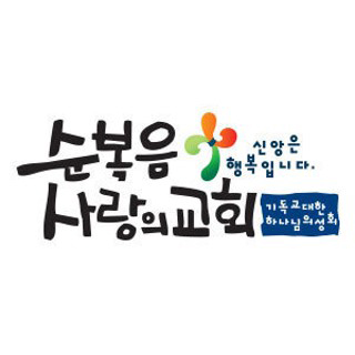 순복음사랑의교회