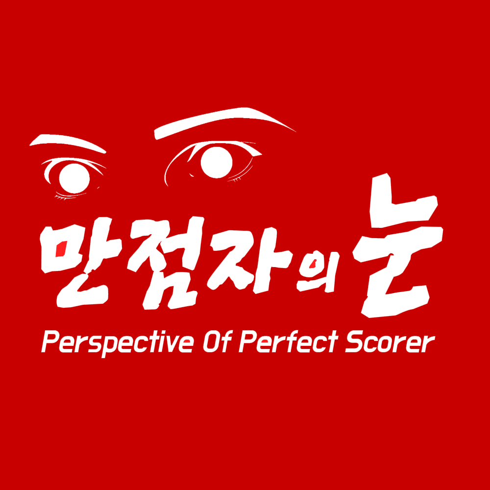 만점자의눈 님의 블로그