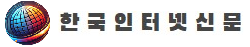 한국인터넷신문