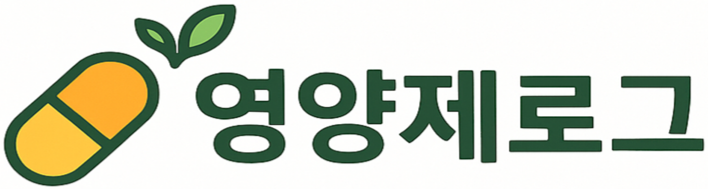 영양제로그