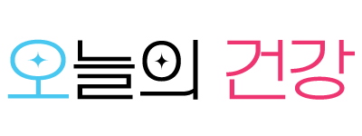 오늘의 건강