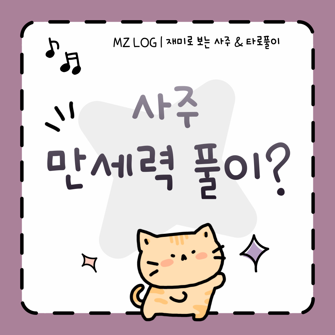 엠지로그 사주와 타로 풀이