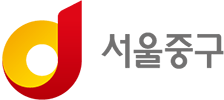 서울시 중구청