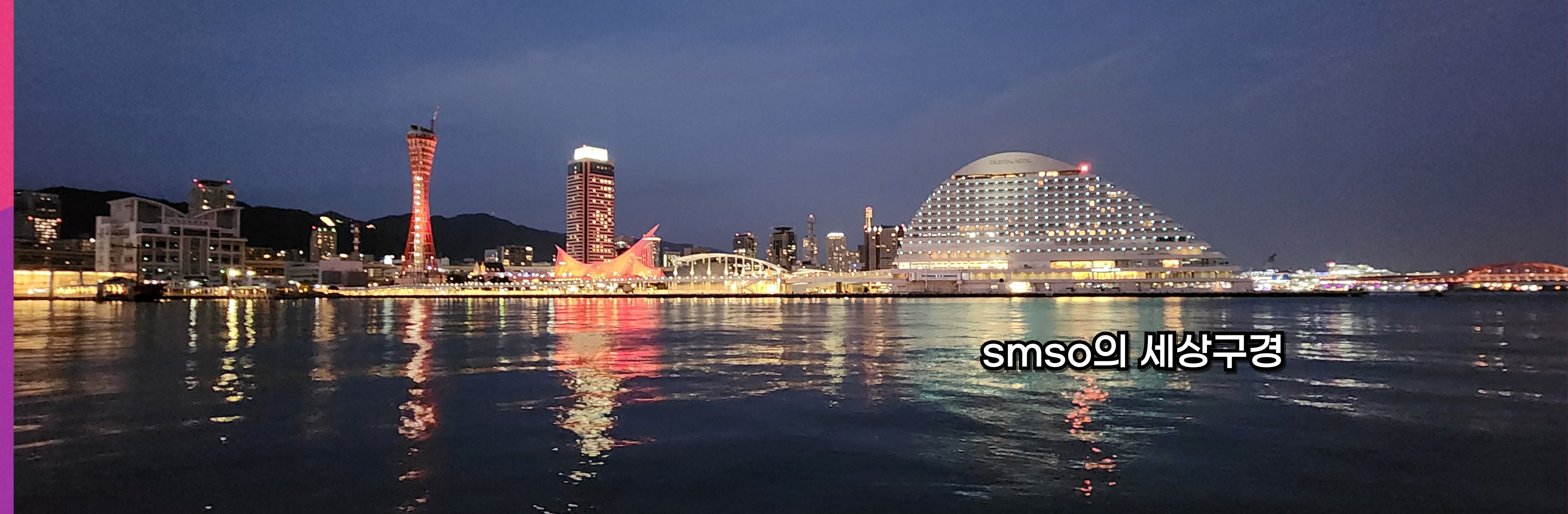 smso의 세상구경