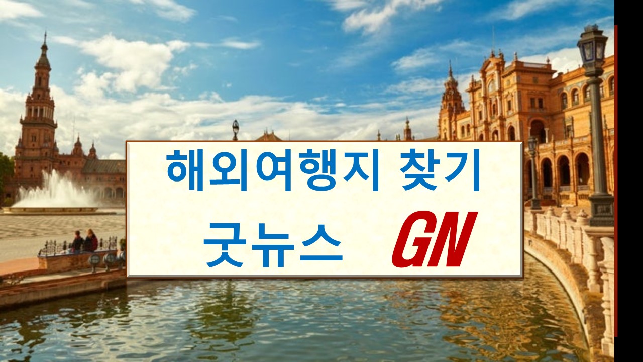 해외여행지찾기 굿뉴스 GN