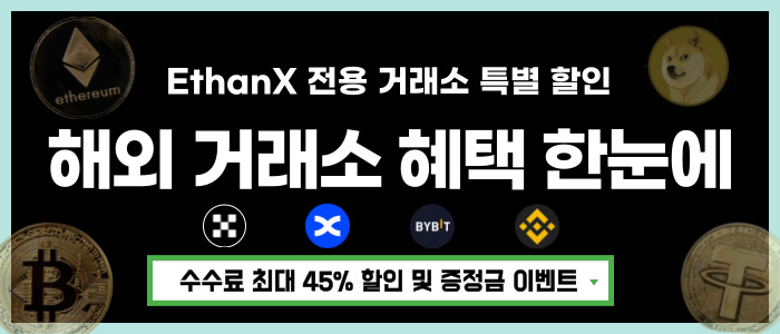 코인 거래소 할인 혜택 모음