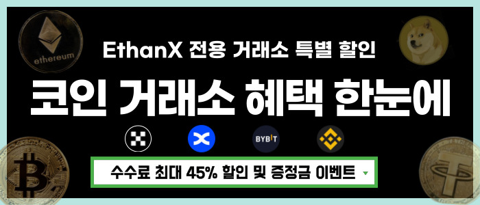 코인 거래소 할인 혜택 모음