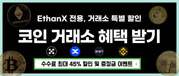 코인 거래소 할인 혜택 모음