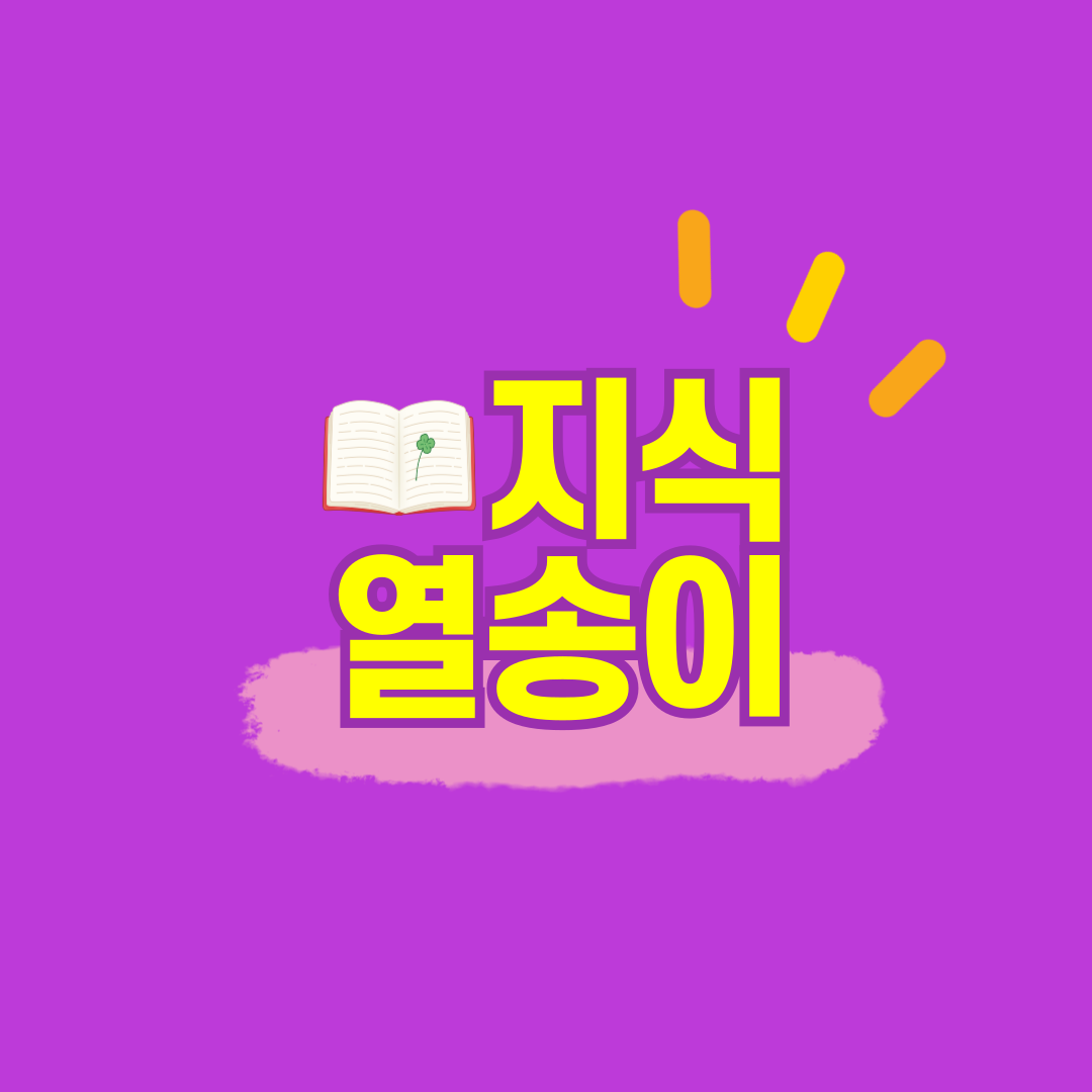 지식열송이