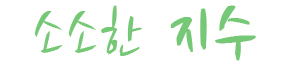 소소한 나의 일상 이야기