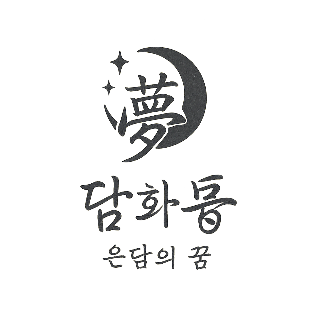 담화夢(몽)