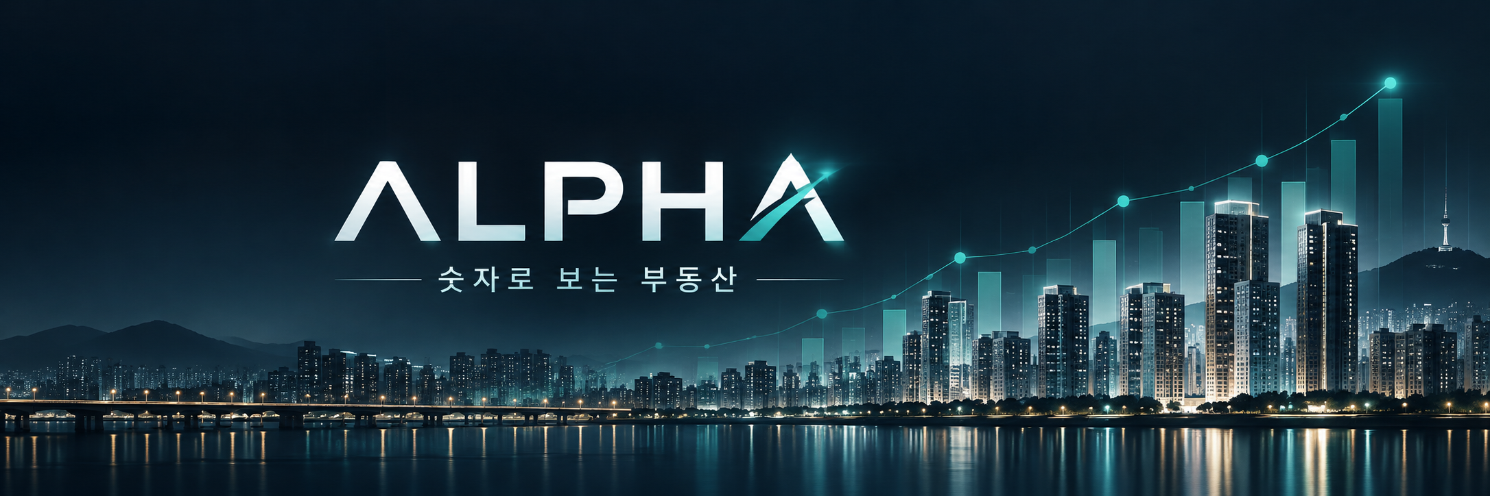 ALPHA 숫자로 보는 부동산 · 부동산 데이터와 시장 분석