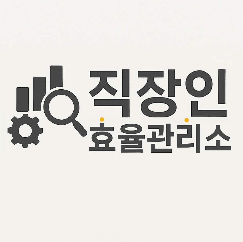 직장인 효율관리소