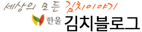 세상의 모든 김치 이야기, 김치블로그
