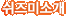 쉬즈미소개