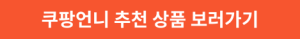 쿠팡 링크