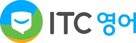 ITC영어