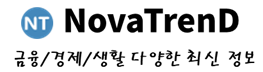 NovaTrenD - 금융/경제/생활 각종 최신! 정보를 공유합니다.
