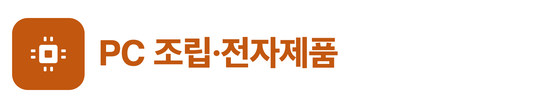 PC 조립&middot;전자제품 가이드