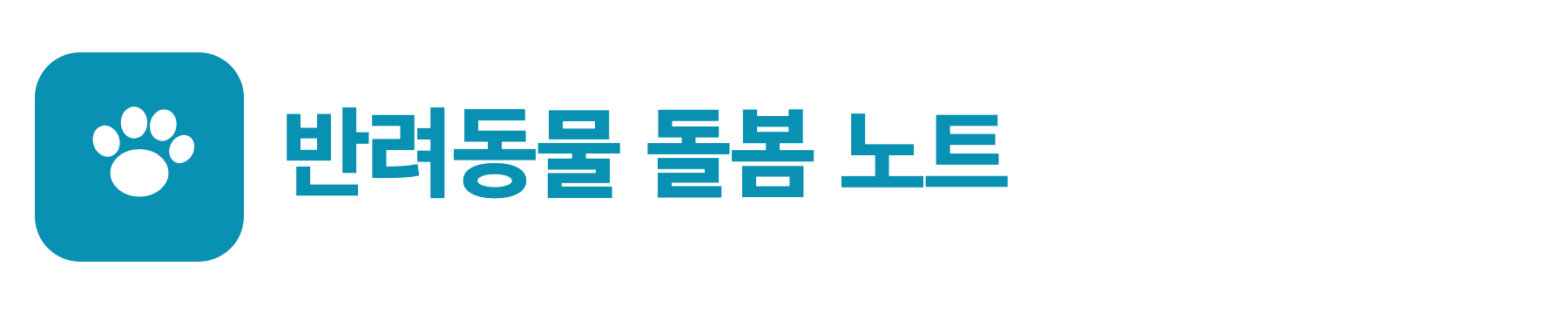 반려동물 돌봄 노트