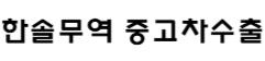 한솔무역 중고차수출