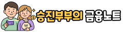 승진부부의 금융노트