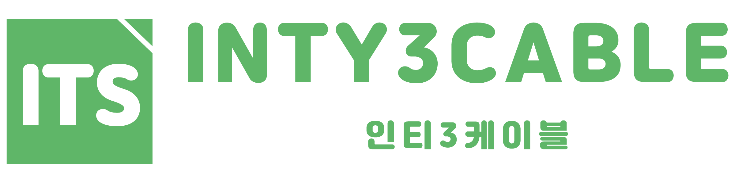 인티삼케이블